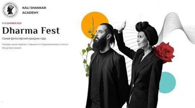 [Академия Кали Шанкара] Dharma Fest. Самый философский праздник года  (Кали Шанкар)