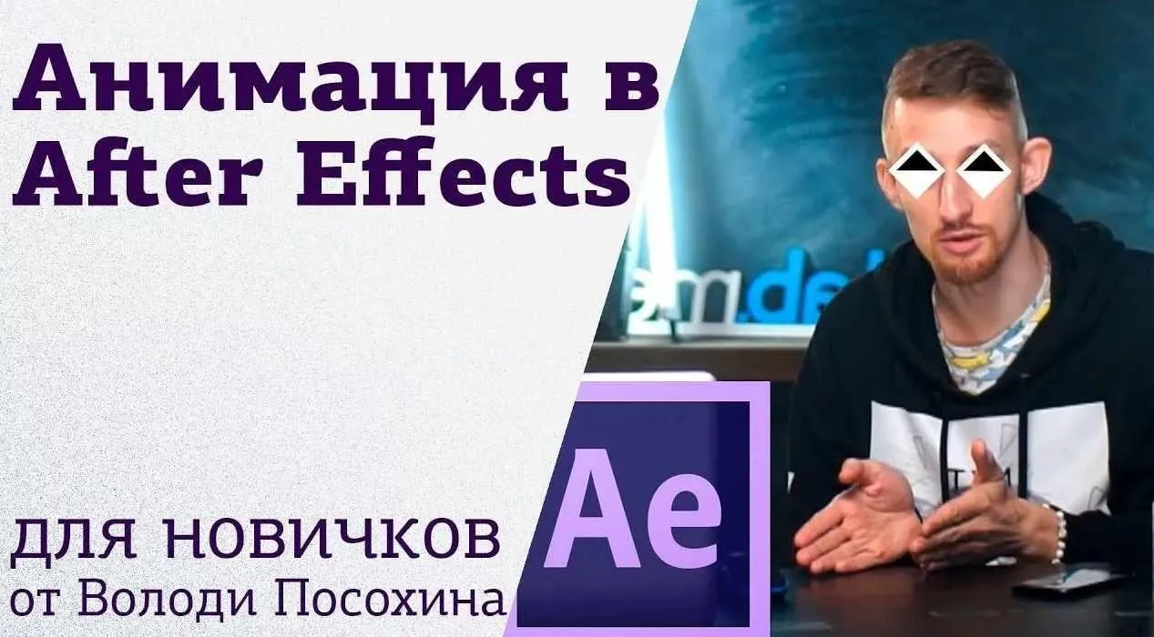 [amlab.me] Основы анимации в After Effects (Владимир Посохин)