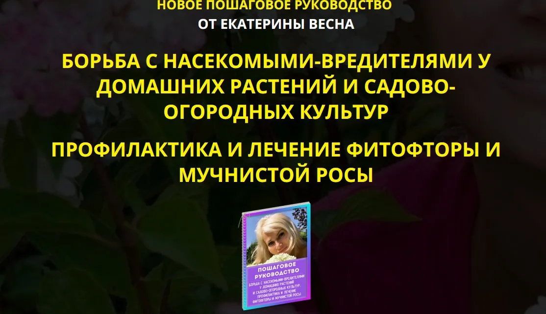 Борьба с насекомыми-вредителями у домашних растений и садово-огородных культур. Premium комплект (Екатерина Весна)