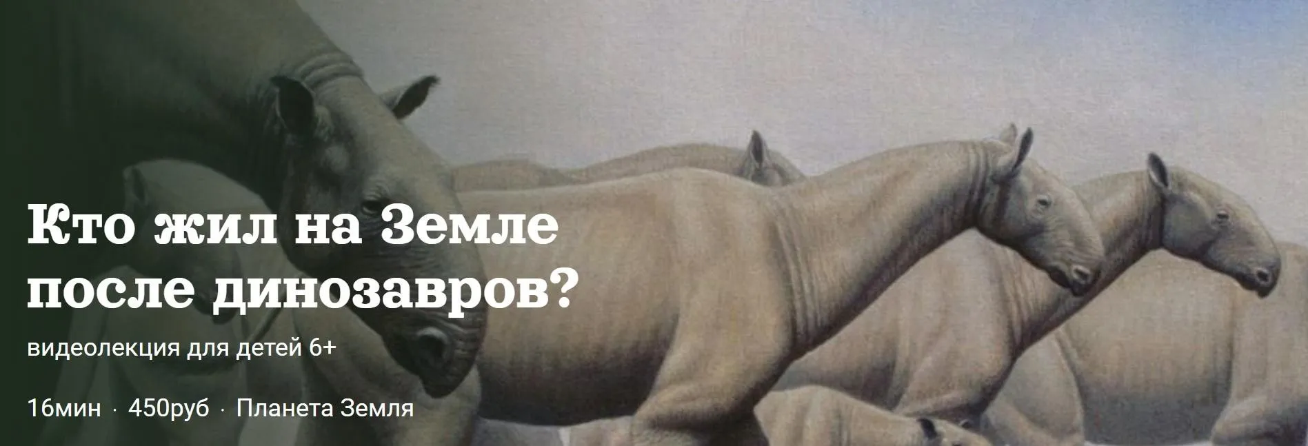 [Детский лекторий] Кто жил на Земле после динозавров? (Александр Толмачев)