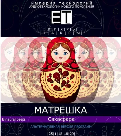 [ETpro.Империя технологий] Вихрь. Чакры. Матрешка — Сахасрара
