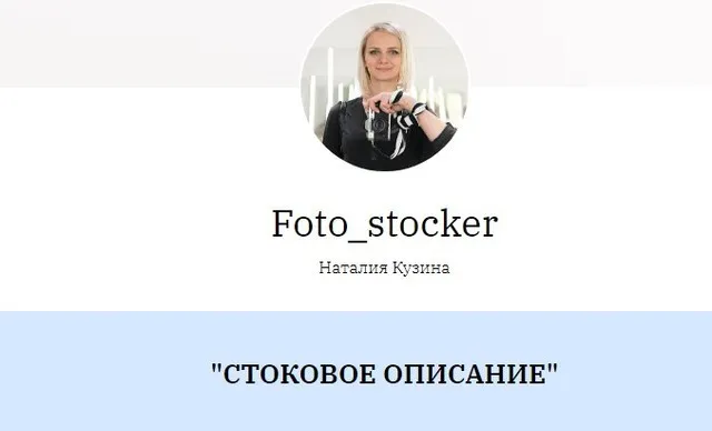 [Foto-stocker] Стоковое описание (Наталья Кузина)