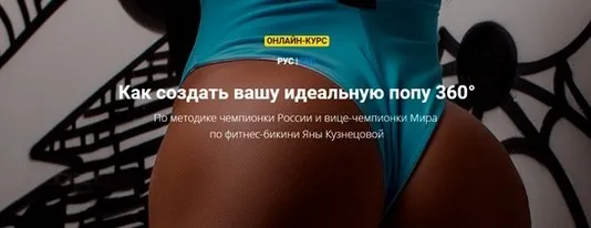 Как создать вашу идеальную попу 360°. Для зала, сентябрь 2019 (Яна Кузнецова)