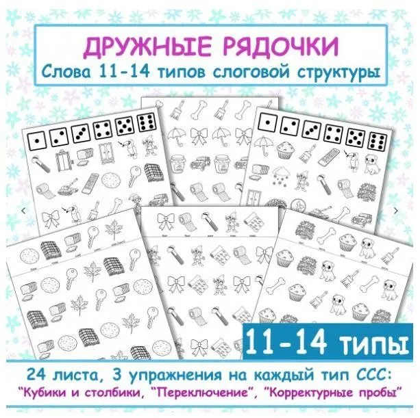 [logo_domik] Дружные рядочки. Слова с 11-14 типов слоговой структуры (Елена Яркина)