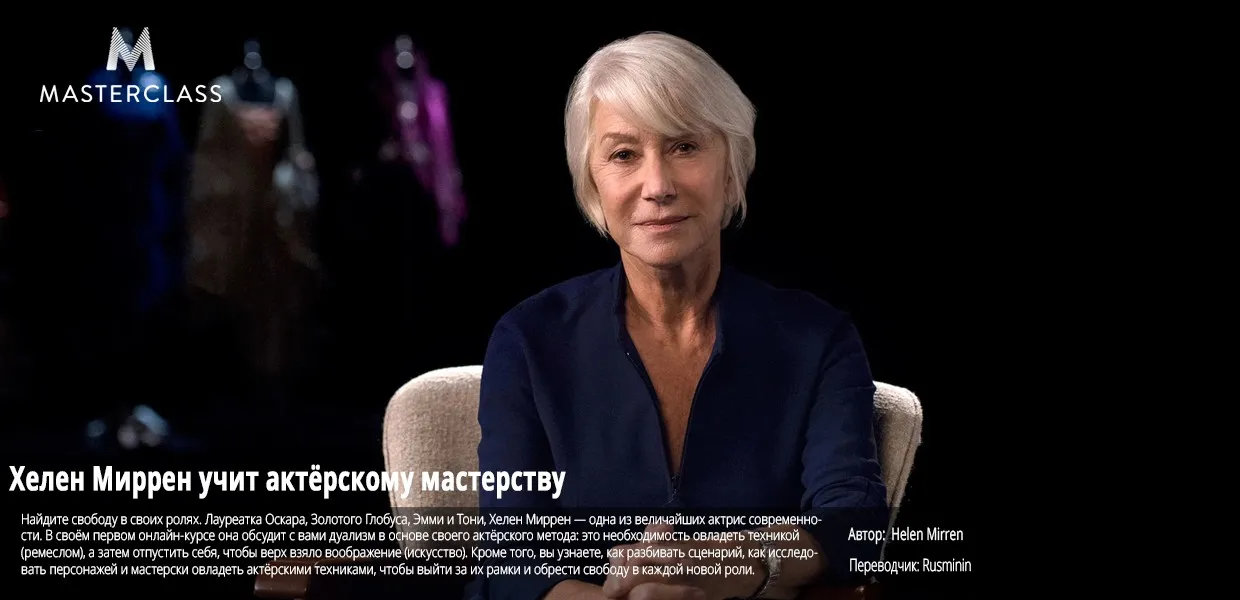 [Masterclass] Учит актёрскому мастерству (Хелен Миррен)