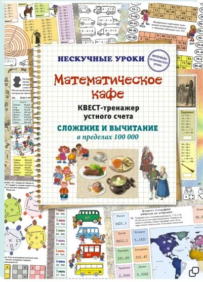 Математическое кафе. Квест-тренажер устного счета. Сложение и вычитание в пределах 100 000 (Наталья Астахова)