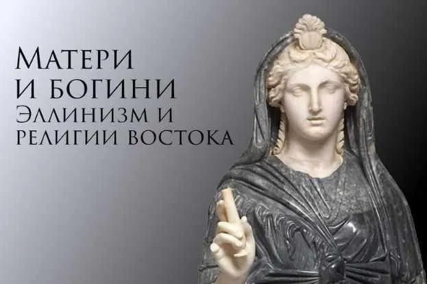 Матери и богини. Эллинизм и религии востока (Константин Михайлов)
