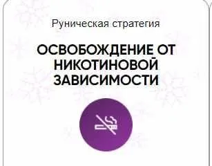 [Беркания] Каталог рунических ставов и стратегий. Здоровье. Освобождение от никотиновой зависимости (Алория Собинова)