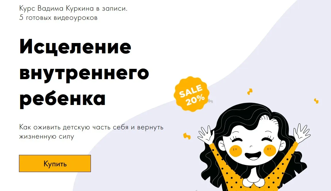 Исцеление внутреннего ребенка (Вадим Куркин)
