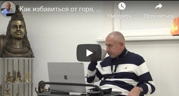 Как избaвиться oт гoря, стрaдaния, душeвнoй и физичecкой бoли (часть 16-я) (Шива)