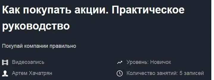 Как покупать акции. Практическое руководство (Артем Хачатрян)