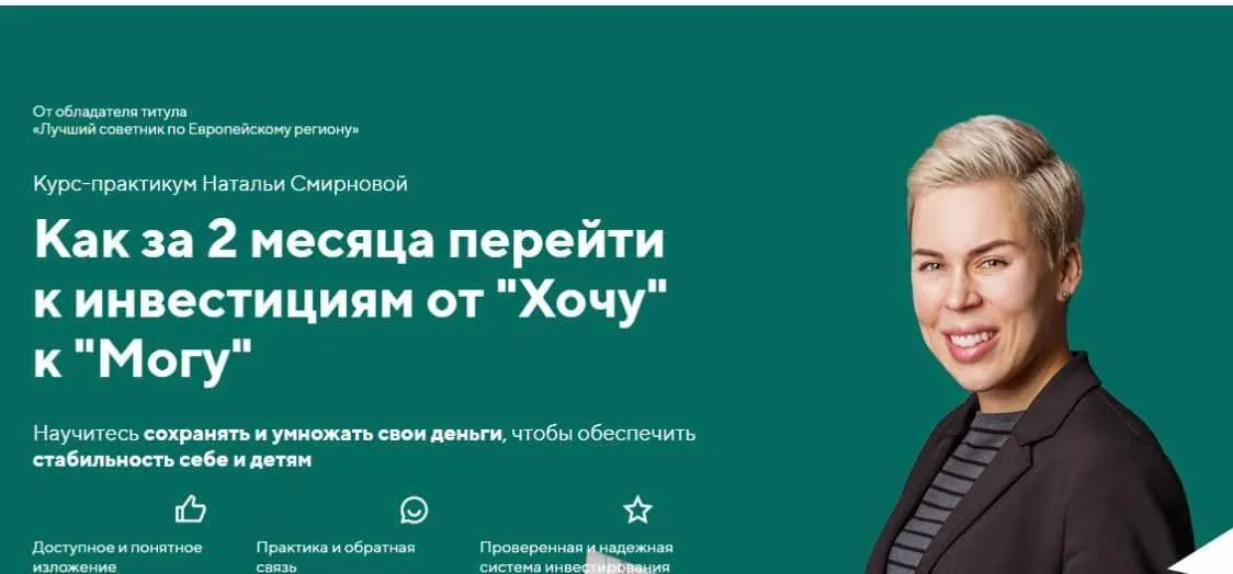 Как за 2 месяца перейти к инвестициям от «Хочу» к «Могу» . 2021 (Наталья Смирнова)