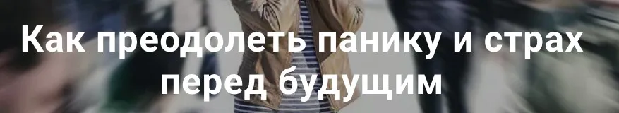 [Метод Ключ] Как преодолеть панику и страх перед будущим (Хасай Алиев)