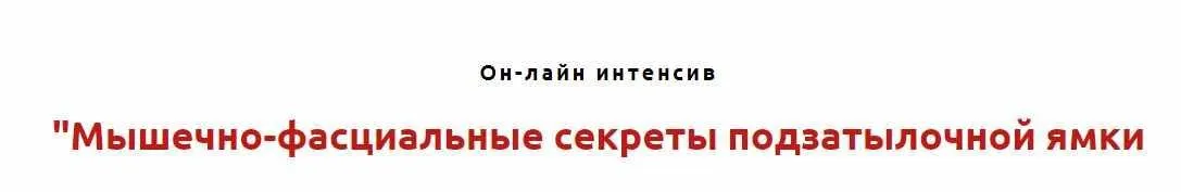Мышечно-фасциальные секреты подзатылочной ямки (Игорь Атрощенко)
