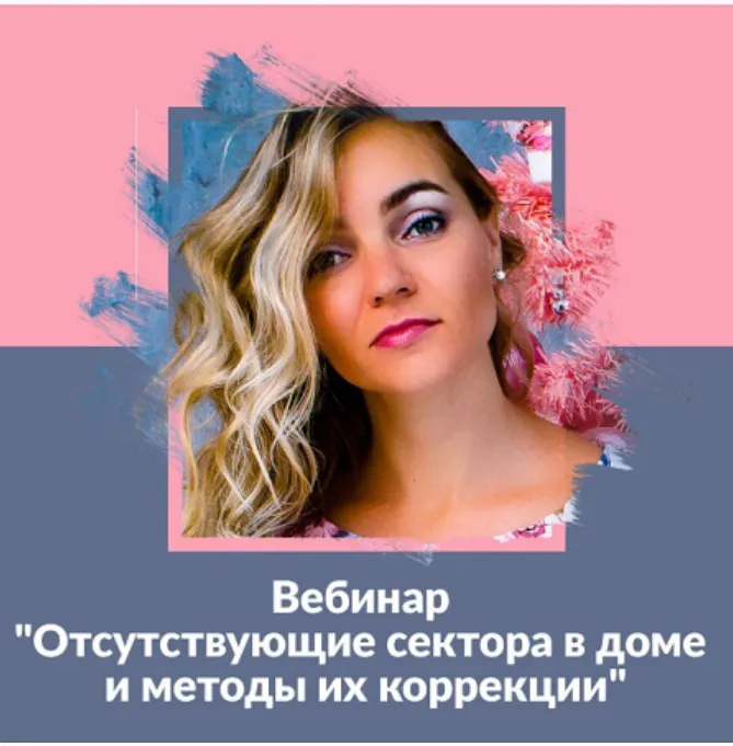 Отсутствующие сектора в доме и методы их коррекции (Елена Иванова)