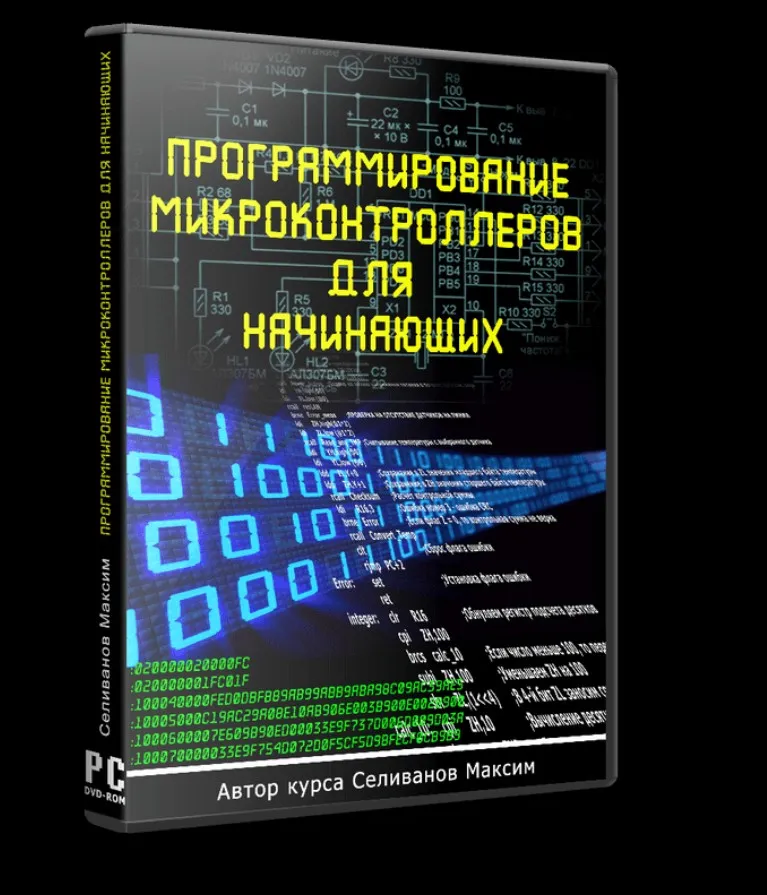 Программирование микроконтроллеров для начинающих [Максим Селиванов]