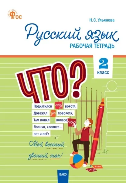 Русский язык. 2 класс. Рабочая тетрадь (Наталия Ульянова)