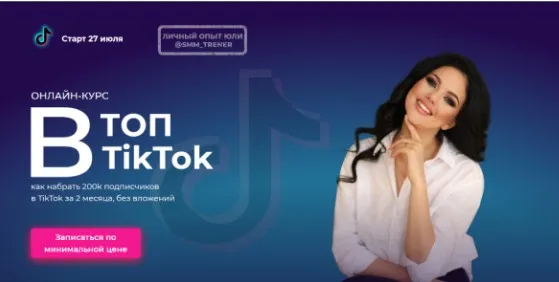 Топ в Tik tok (Юлия Сергеева)