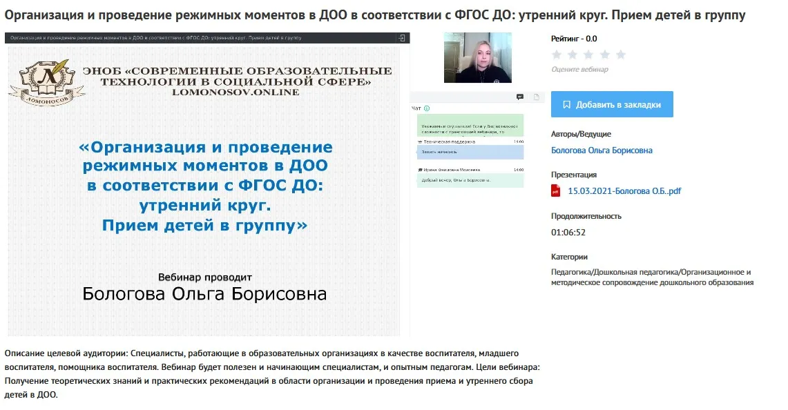 [УИПКиП] Вебинары «Организация и проведение режимных моментов в ДОО в соответствии с ФГОС ДО» (Ольга Бологова)
