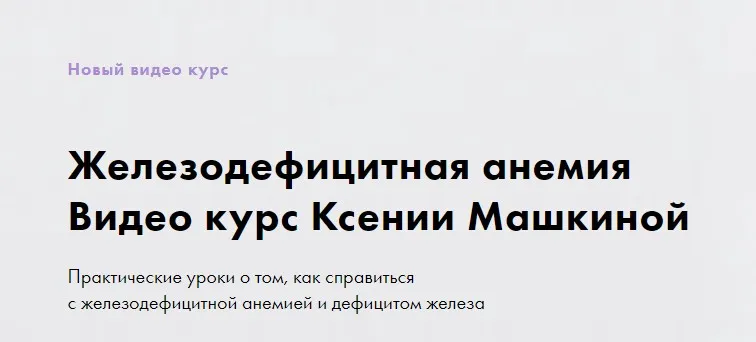 Железодефицитная анемия (Ксения Машкина)