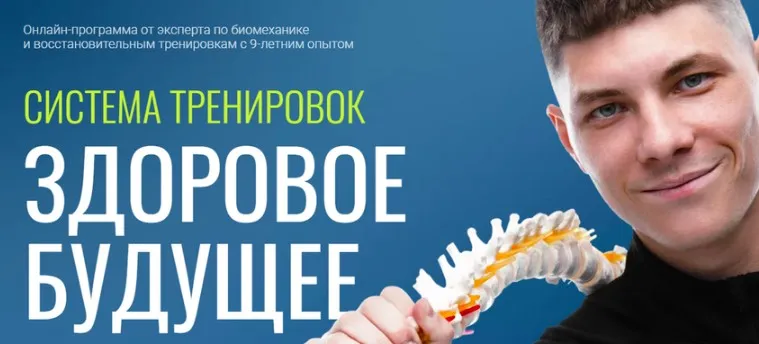 [Fit Therapy] Система тренировок Здоровое Будущее (Егор Пенкин)