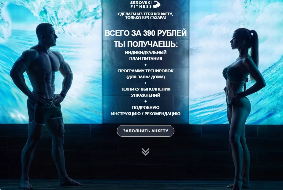 Фитнес-программа: Сделаем из тебя конфетку, только без сахара!  (serovski)