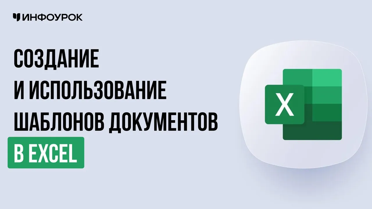 [Инфоурок] Создание и использование шаблонов документов в Excel: обучение созданию собственных шаблонов для стандартных документов