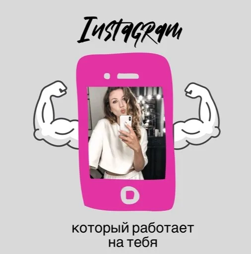 Инстаграм, который работает на тебя (Наташа Волкова)