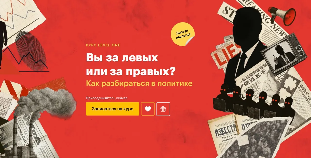 [Level One] Вы за левых или за правых? Как разбираться в политике (Артемий Атаманенко)