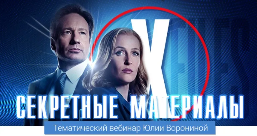 [Pozitivim] Транскрибация Секретные материалы (Юлия Воронина)