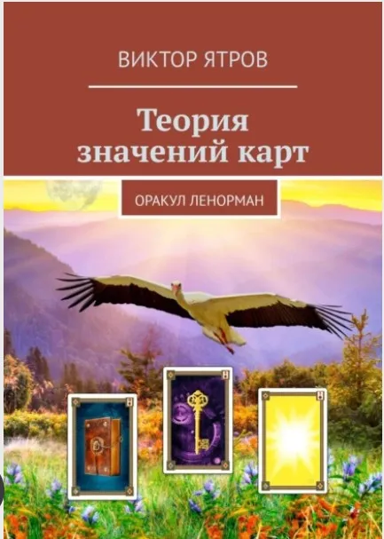 Теория значений карт. Оракул Ленорман (Виктор Ятров)