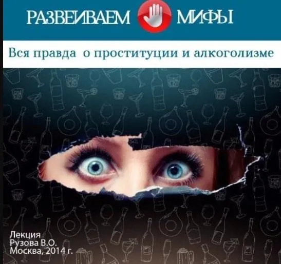 Вся правда о проституции и алкоголизме (Вячеслав Рузов)