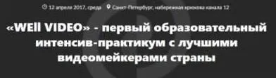 «Well video» - первый образовательный интенсив с лучшими видеомейкерами страны (Алина Пязок)