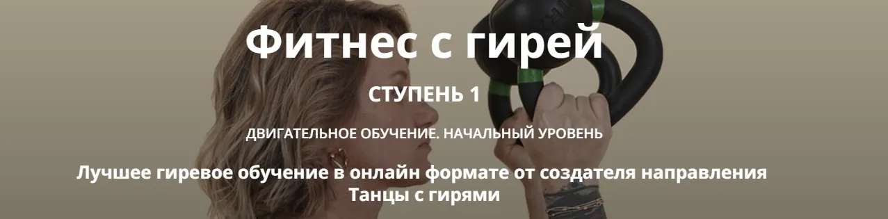 Фитнес с гирей. Ступень 1 (Ольга Суворова)