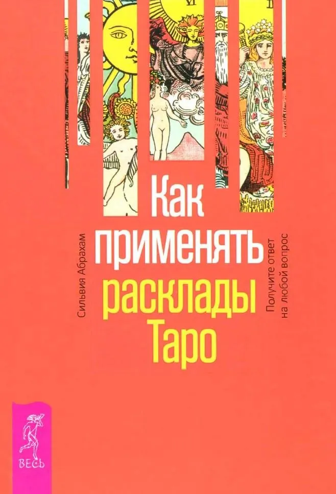 Как применять расклады Таро. Получите ответ на любой вопрос (Сильвия Абрахам)