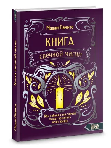 Книга свечной магии. Как тайная сила свечей может изменить вашу жизнь (Мадам Памита)