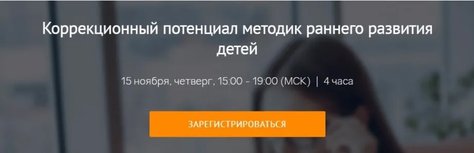 Коррекционный потенциал методик раннего развития детей (Олеся Васильева)