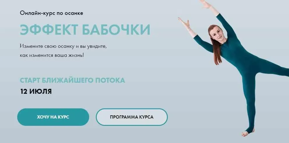 Курс по осанке «Эффект Бабочки». Тариф Ценитель (Марина Ермолаева)