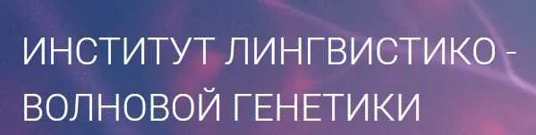 Матрицы Горяева. Программа №3 «Коррекция онкологических процессов»