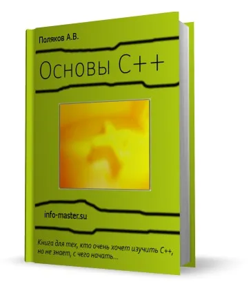 Основы С++. Обучающий курс для начинающих (Андрей Поляков)