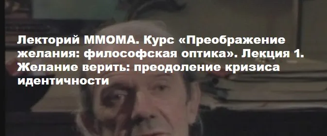 Преображение желания: философская оптика. Лекция 1. Желание верить: преодоление кризиса идентичности (Алена Дятко)