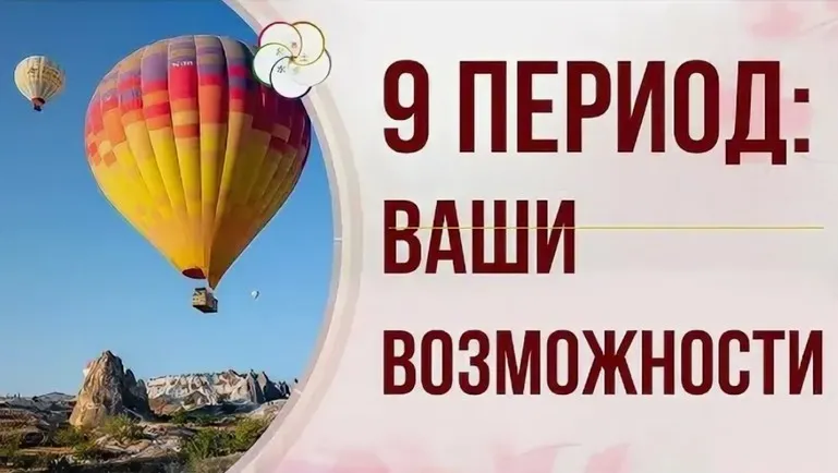 9 период. Ваши возможности достигнуть стабильности и улучшить жизнь (Татьяна Смирнова)