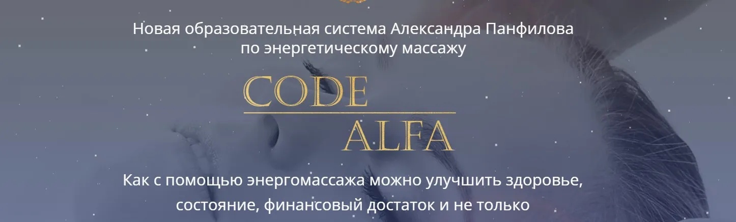 [Alten] Энергетический массаж Код-Альфа. Тариф  Премиум (Александр Панфилов)