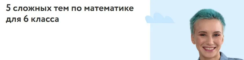 [Фоксфорд] 5 сложных тем по математике для 6 класса (Нина Максимова)