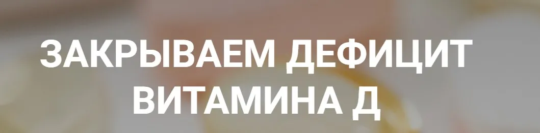 [humberto 2.0] Закрываем дефицит витамина Д (Валерий Подрубаев)