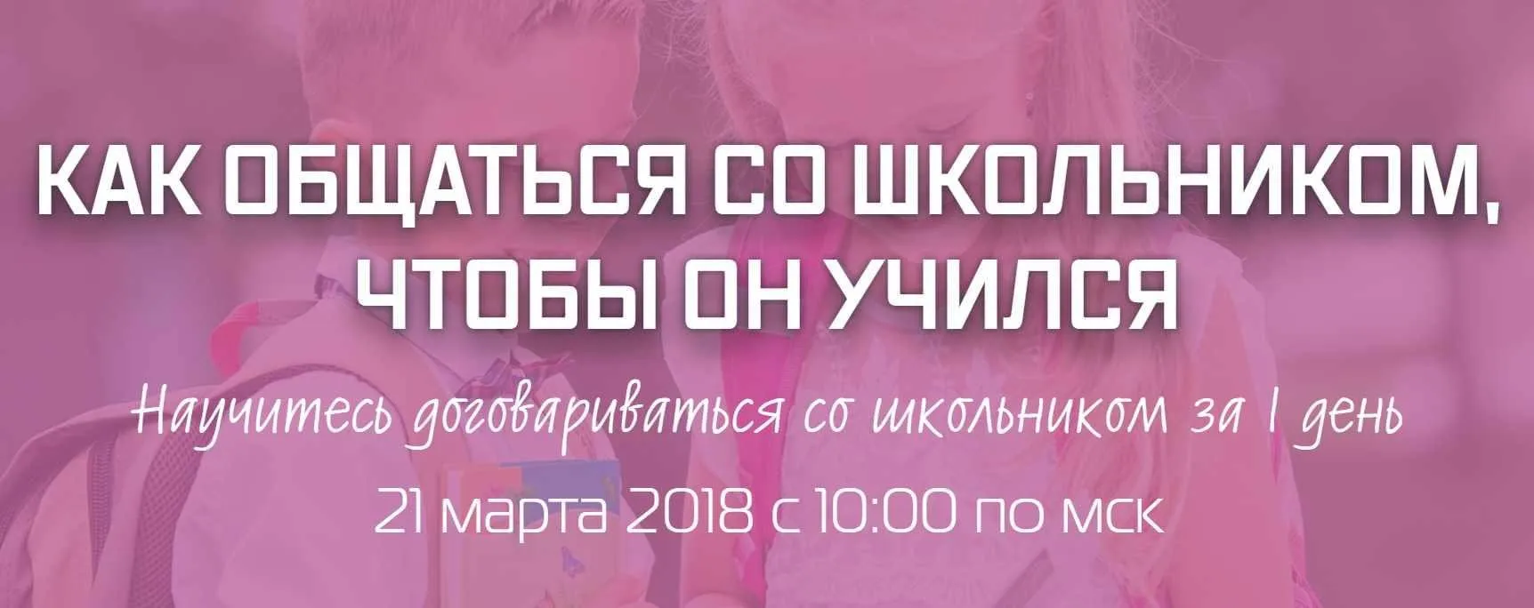 Как общаться со школьником, чтобы он учился (Рената Кирилина)