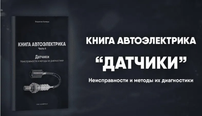 [Mers Academy] Книга автоэлектрика. Работа с датчиками (Владислав Казмирук)