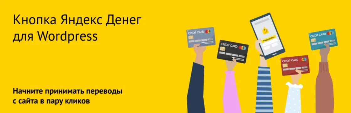 [milukove] Кнопка Яндекс Денег для WordPress 2020