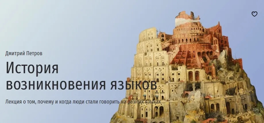 [Прямая речь] История возникновения языков (Дмитрий Петров)