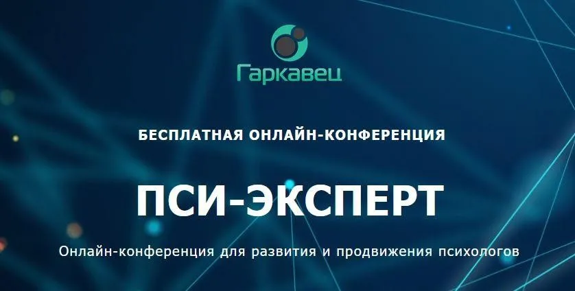 Пси-эксперт. Онлайн-конференция для развития и продвижения психологов (Ольга Гаркавец)